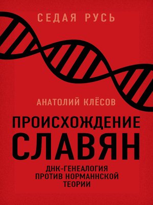 cover image of Происхождение славян. ДНК-генеалогия против «норманнской теории»